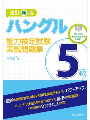 cover image of 改訂新版　ハングル能力検定試験5級実戦問題集